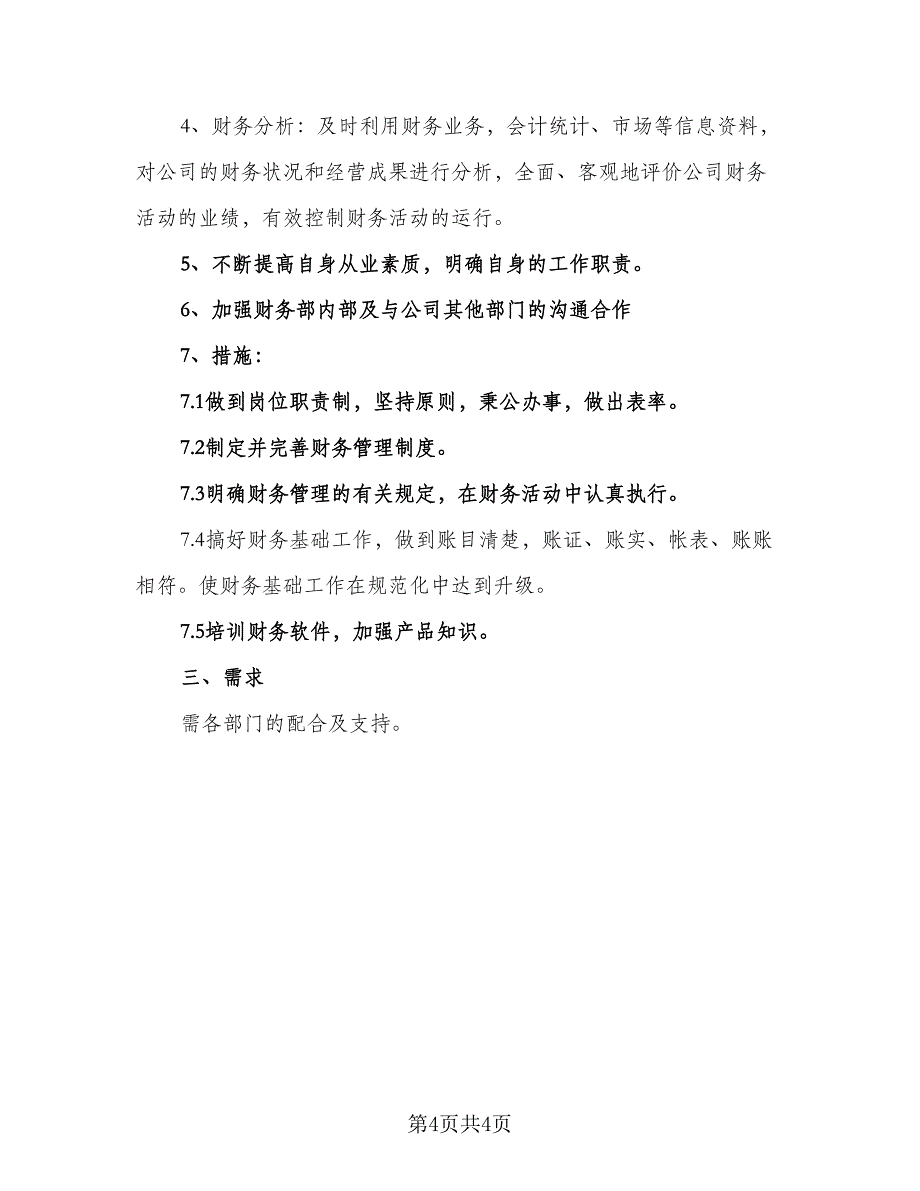 2023年财务个人年度工作计划标准范本（二篇）.doc_第4页