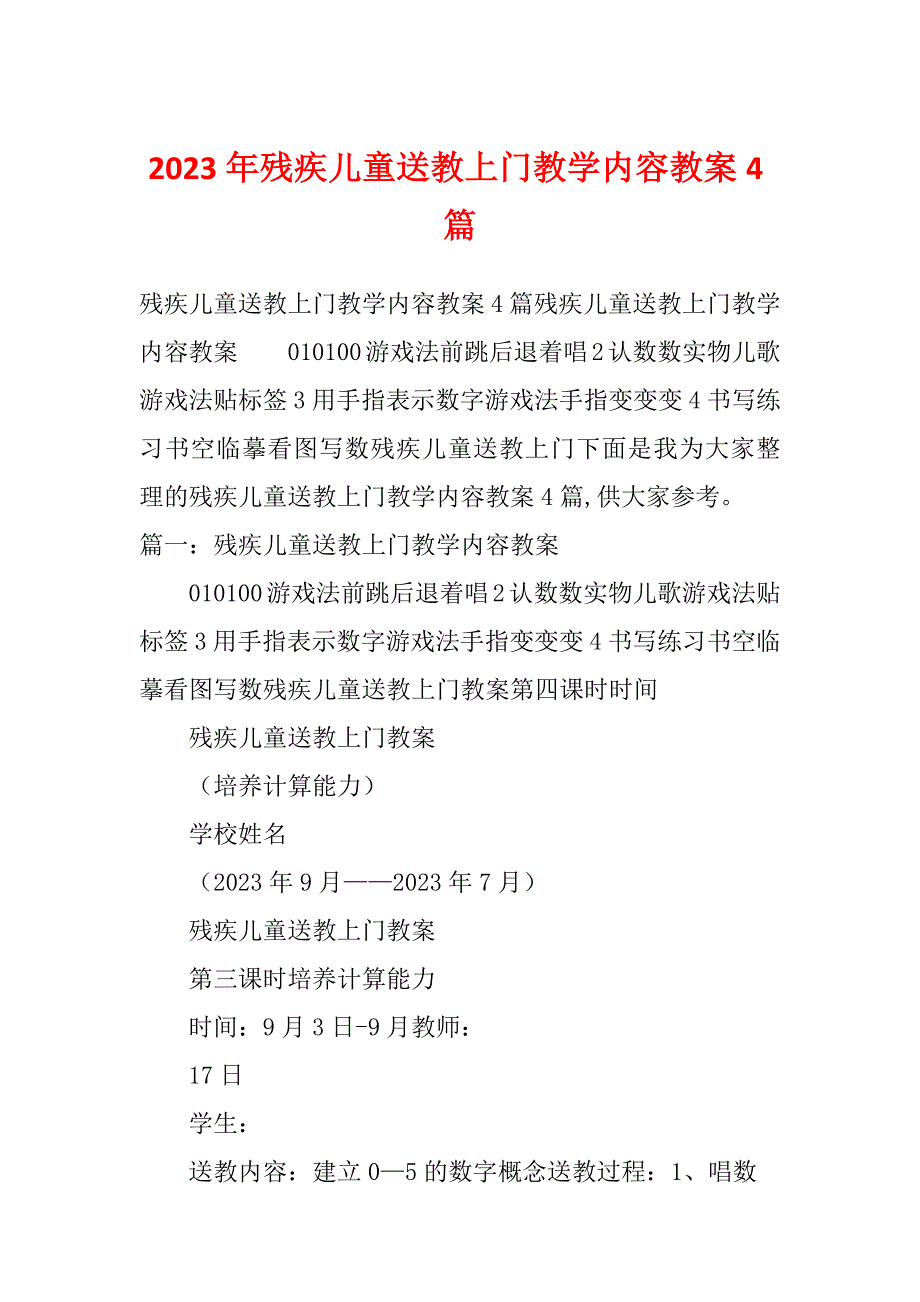 2023年残疾儿童送教上门教学内容教案4篇_第1页