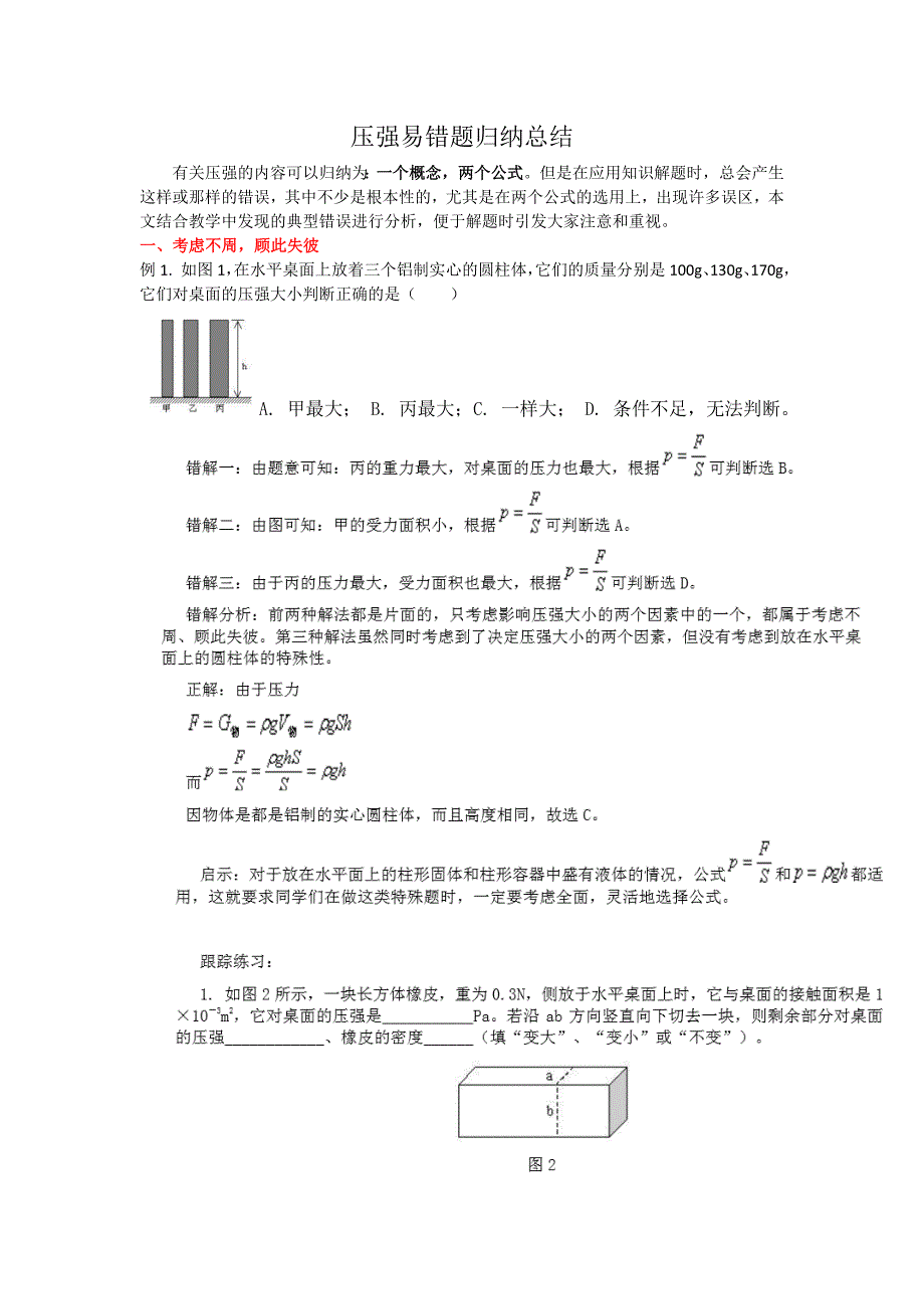 压强易错题归纳总结_第1页