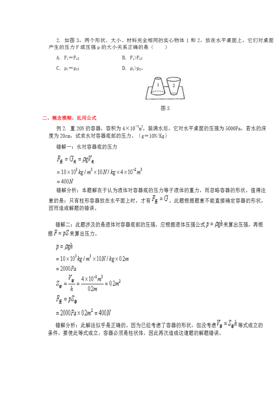 压强易错题归纳总结_第2页