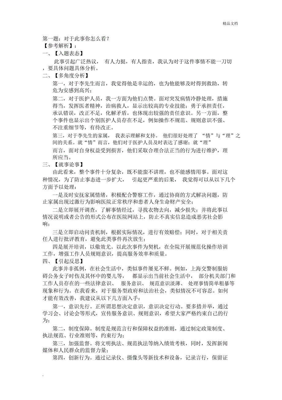 四川省公务员面试真题及答案_第2页