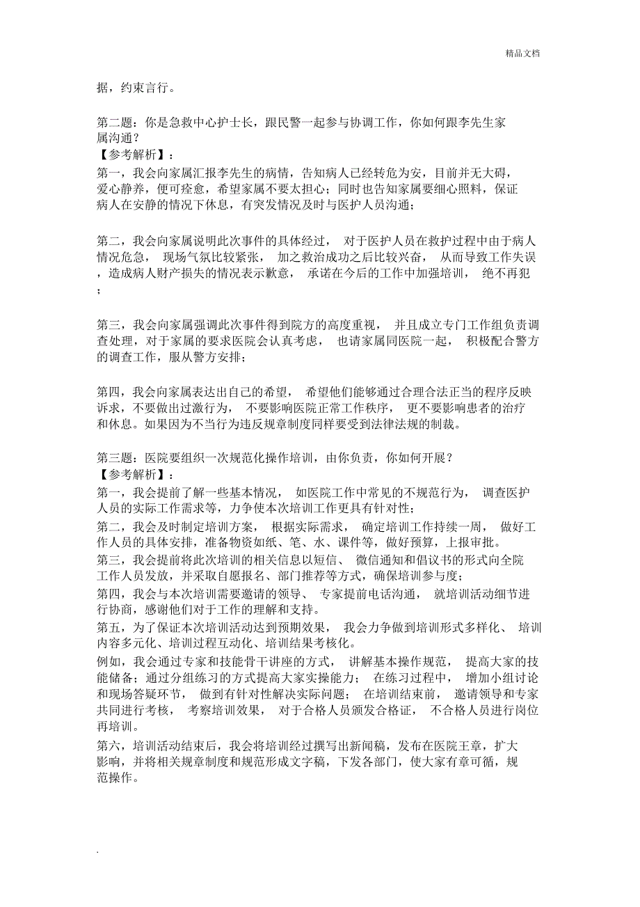 四川省公务员面试真题及答案_第3页