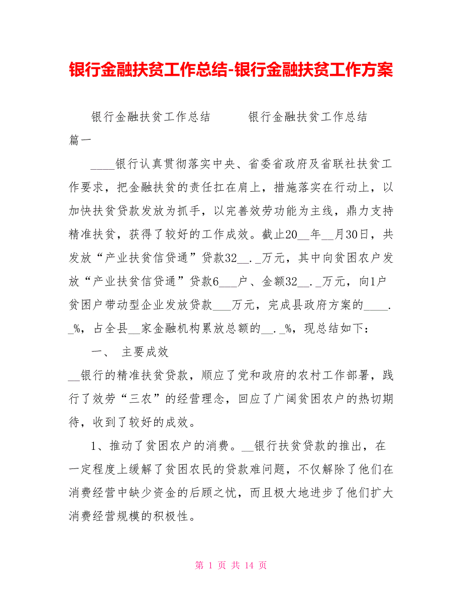 银行金融扶贫工作总结银行金融扶贫工作计划_第1页