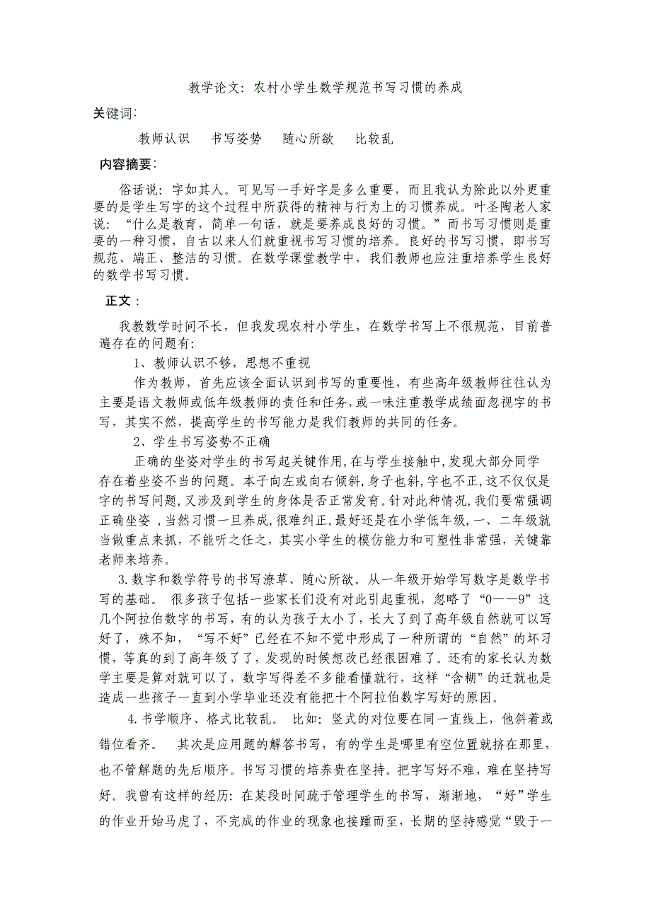 教学论文：农村小学生数学规范书写习惯的养成_第1页