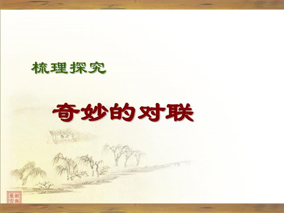 《梳理探究&#183;对联》PPT课件.ppt_第1页