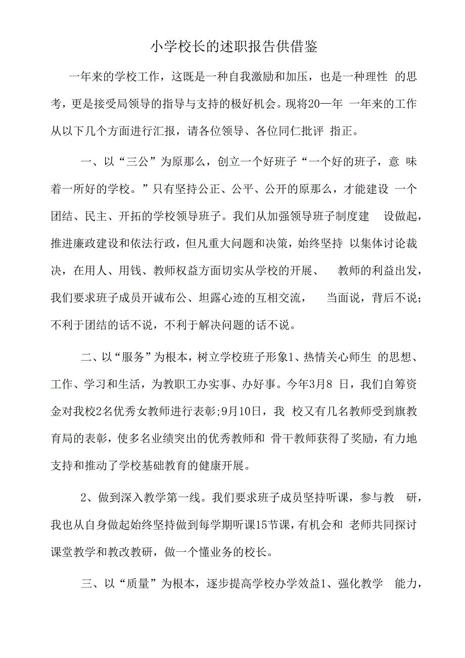 小学校长的述职报告供借鉴.docx_第1页