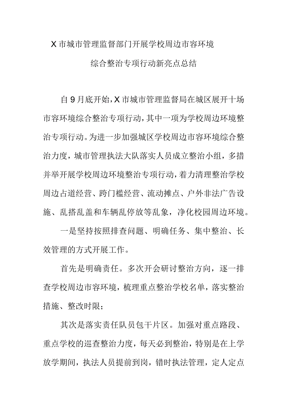 X市城市管理监督部门开展学校周边市容环境综合整治专项行动新亮点总结_第1页