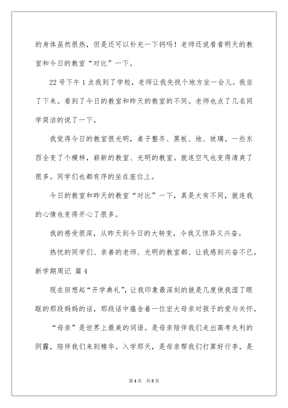 有关新学期周记锦集七篇_第4页