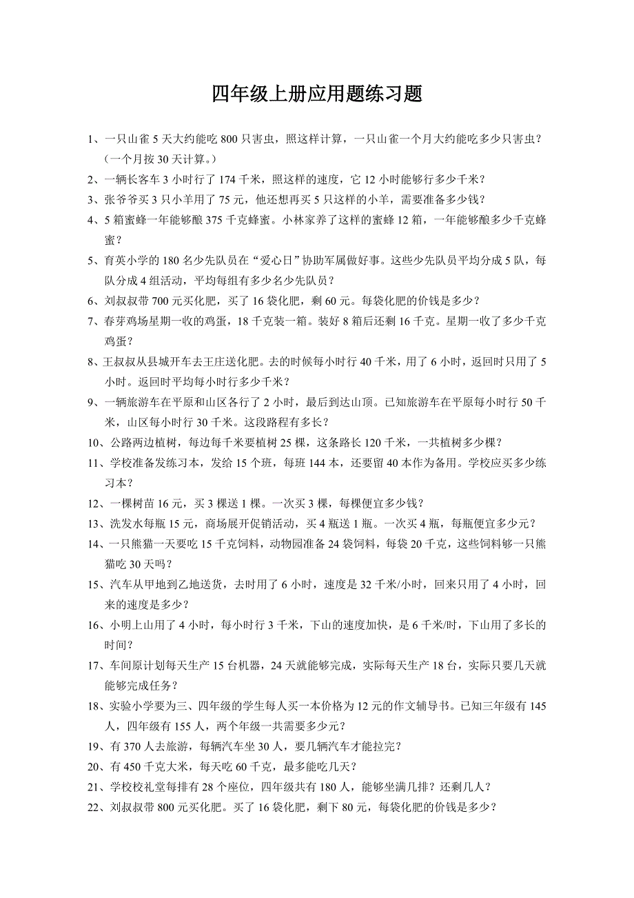 四年级上册应用题练习题1_第1页