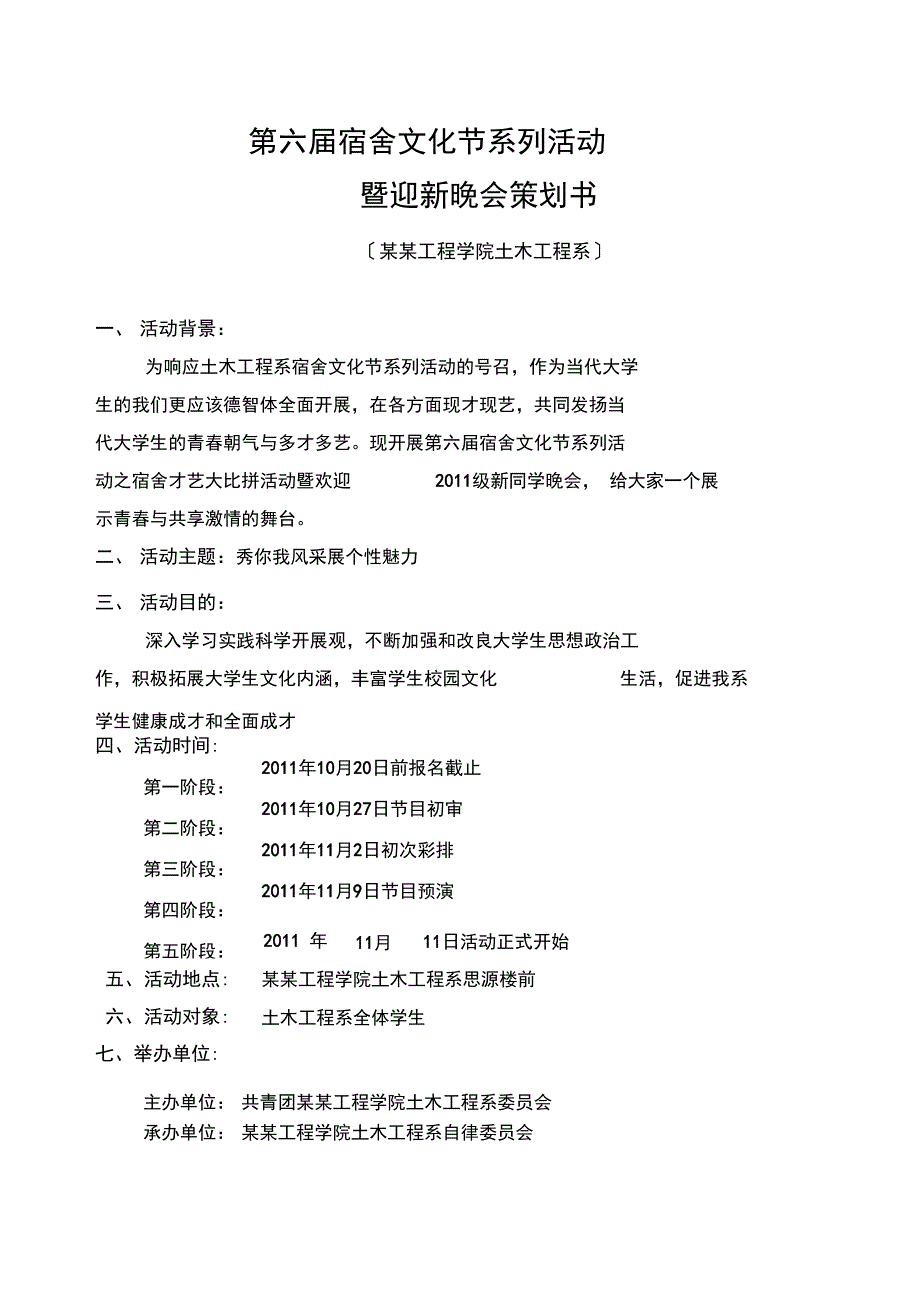 文化节系列活动之宿舍才艺大比拼暨迎新晚会项目策划书22222_第1页