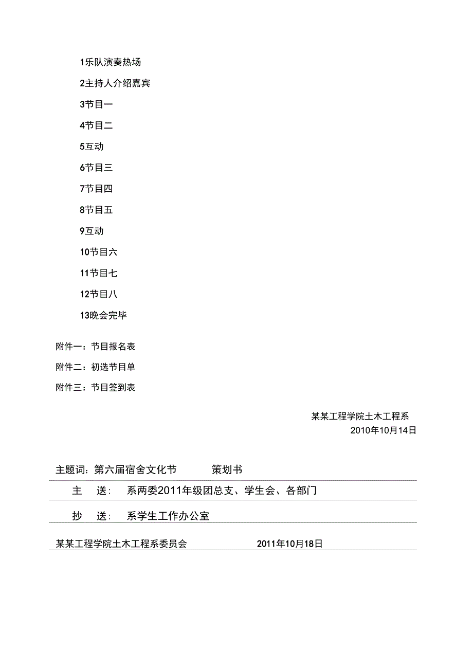 文化节系列活动之宿舍才艺大比拼暨迎新晚会项目策划书22222_第3页