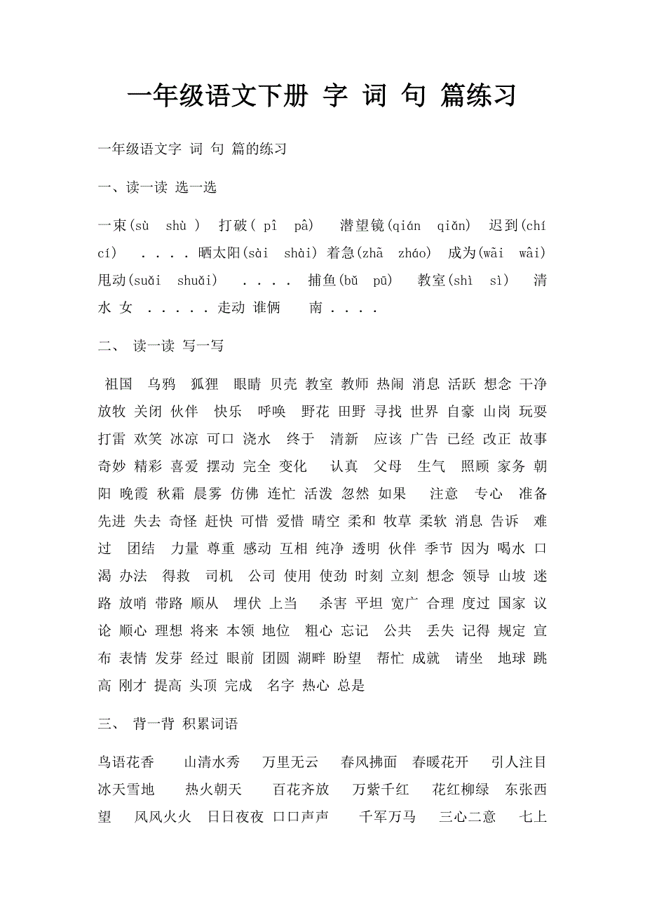 一年级语文下册 字 词 句 篇练习_第1页