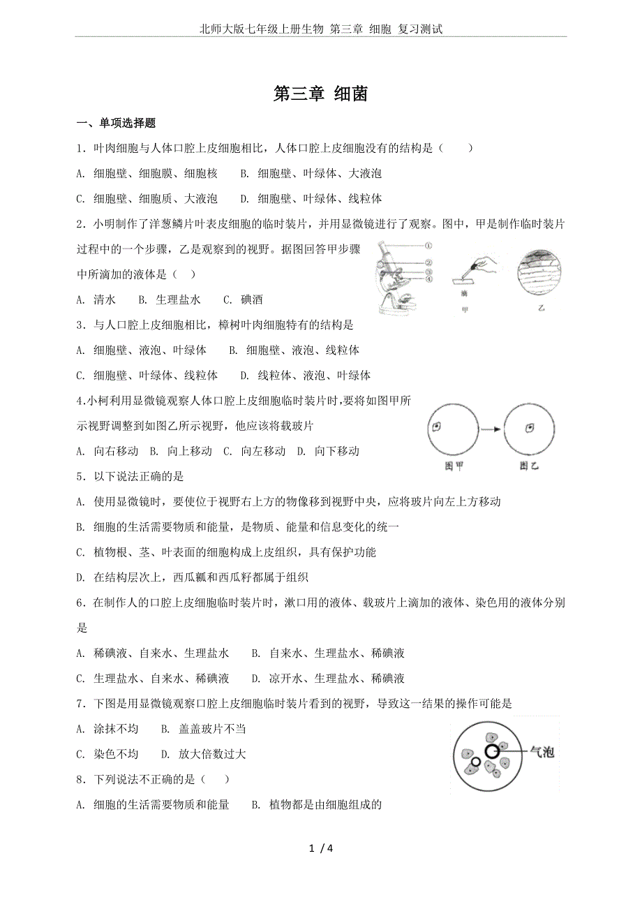 (完整word版)北师大版七年级上册生物第三章细胞复习测.doc_第1页