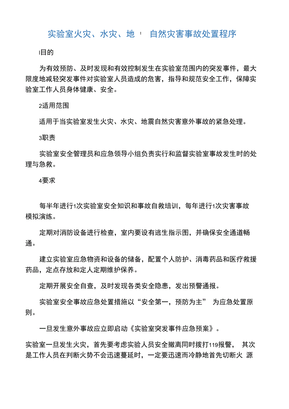 实验室火灾、水灾、地震自然灾害事故处置程序_第1页