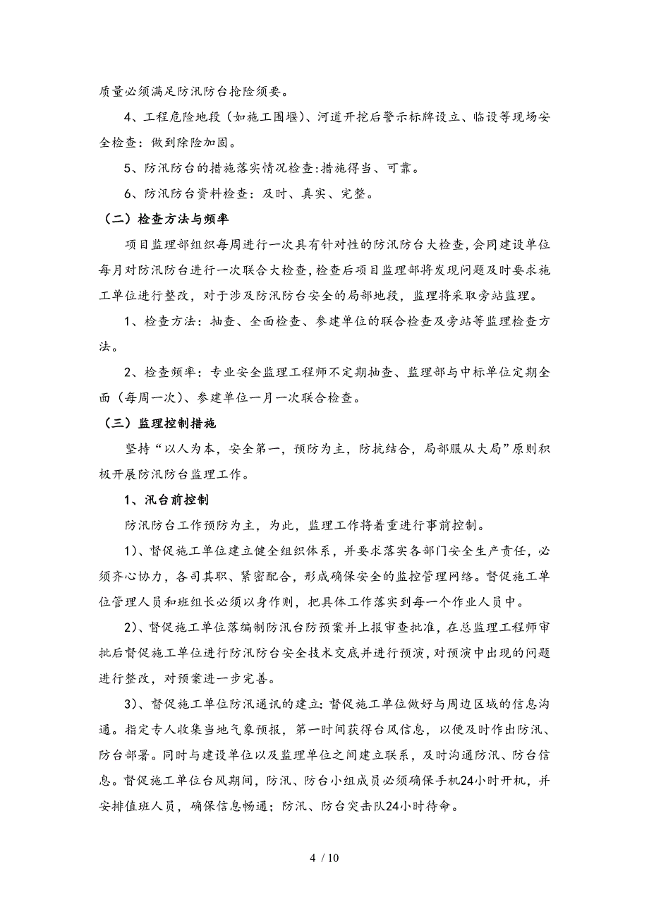 防汛防台监理实施研究细则_第4页