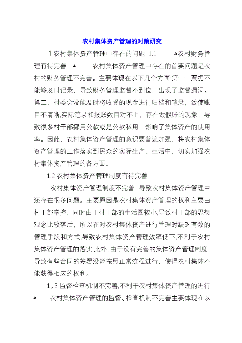 农村集体资产管理的对策研究.docx_第1页