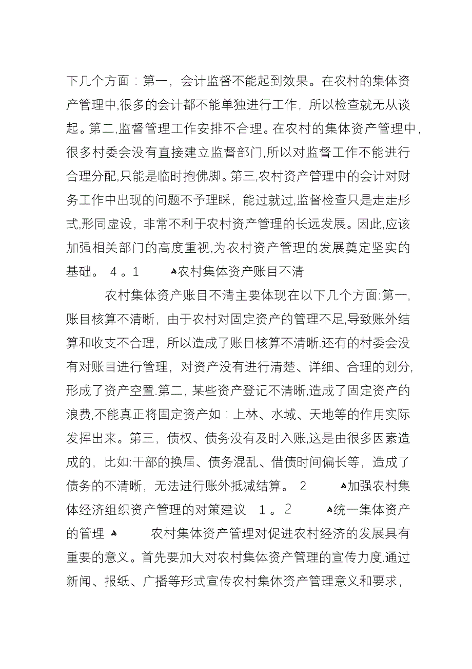 农村集体资产管理的对策研究.docx_第2页