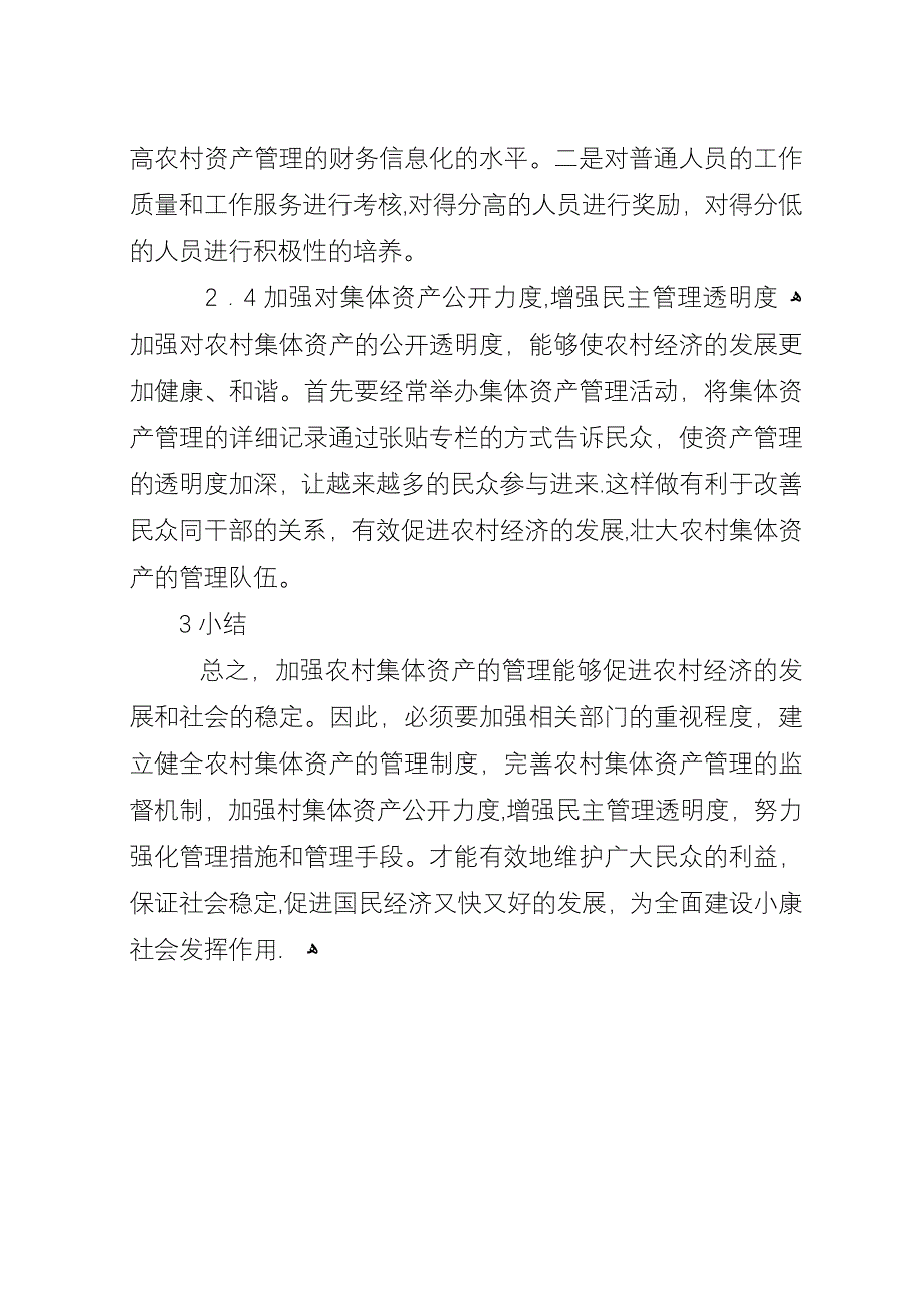 农村集体资产管理的对策研究.docx_第4页