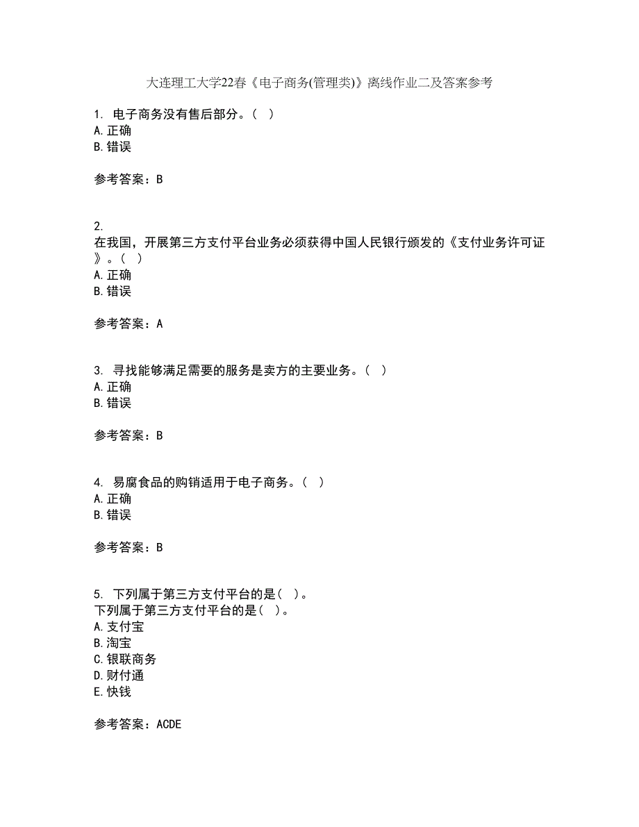 大连理工大学22春《电子商务(管理类)》离线作业二及答案参考23_第1页