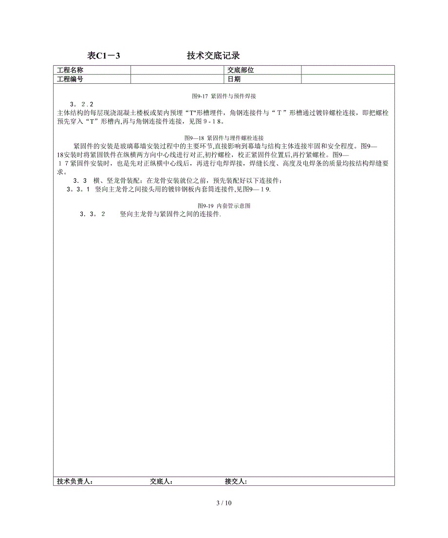 027玻璃幕墙安装工艺_第3页