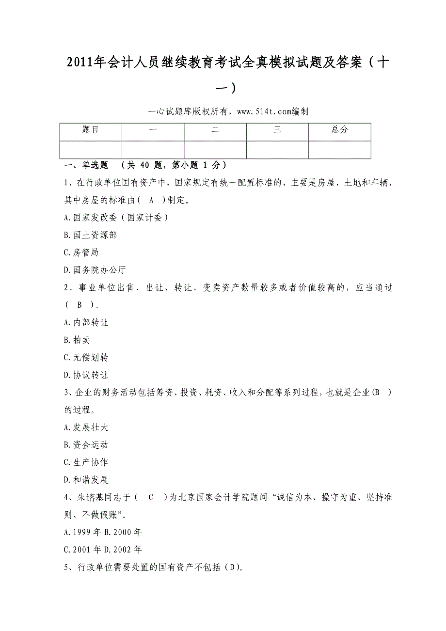 会计人员继续教育考试全真模拟试题及答案（十一）_第1页