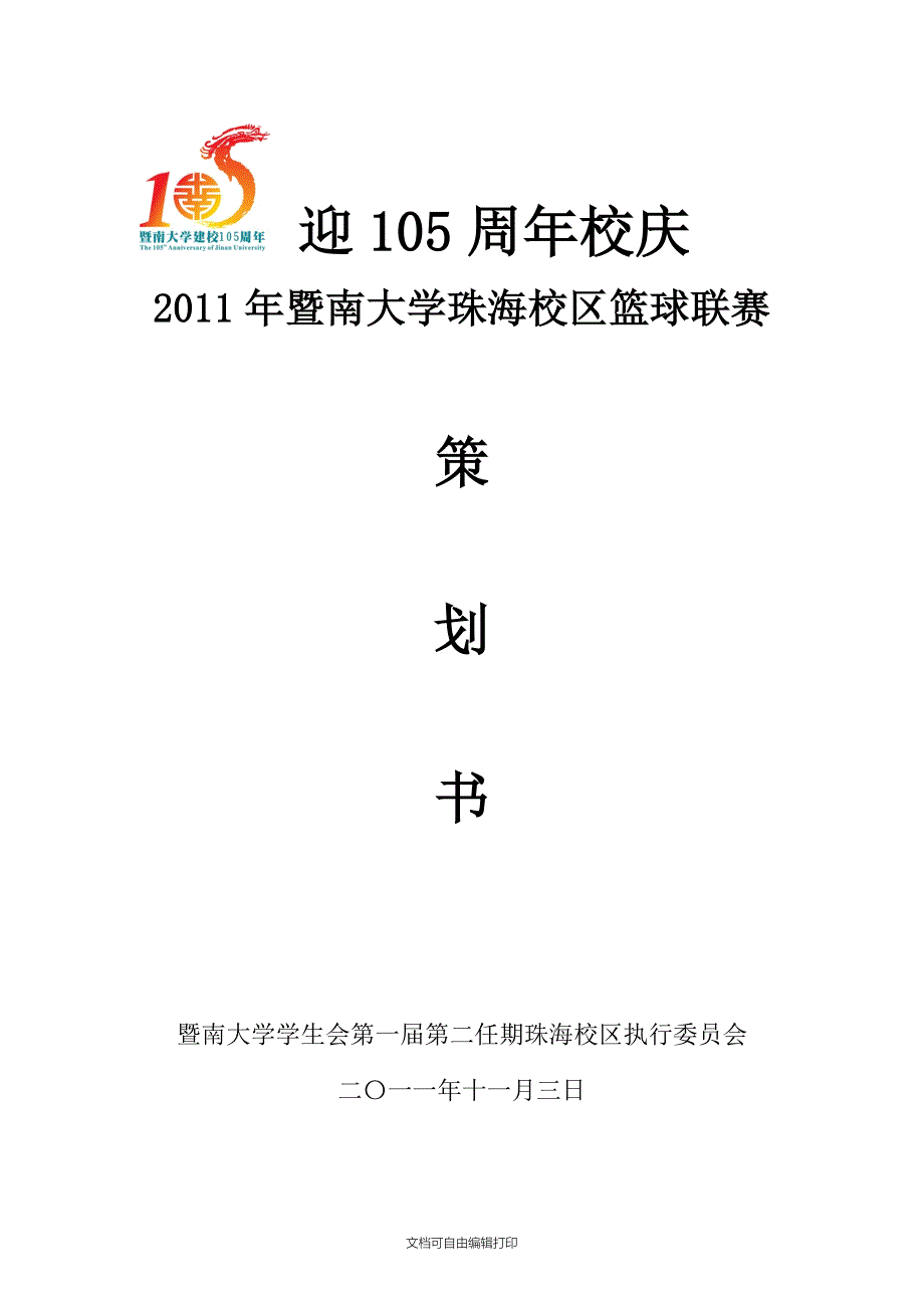 暨南大学珠海校区篮球联赛外部策划书_第1页