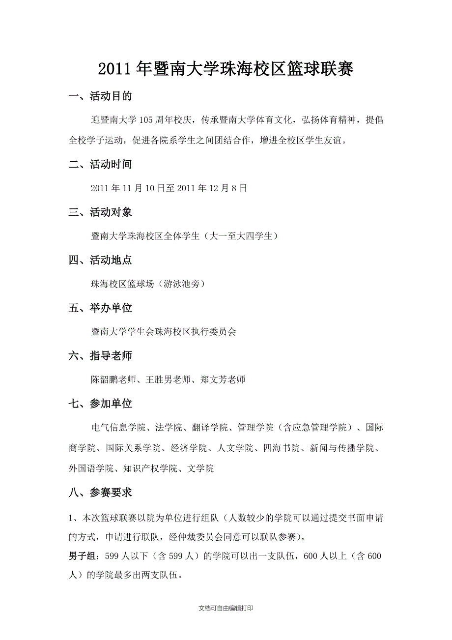 暨南大学珠海校区篮球联赛外部策划书_第2页