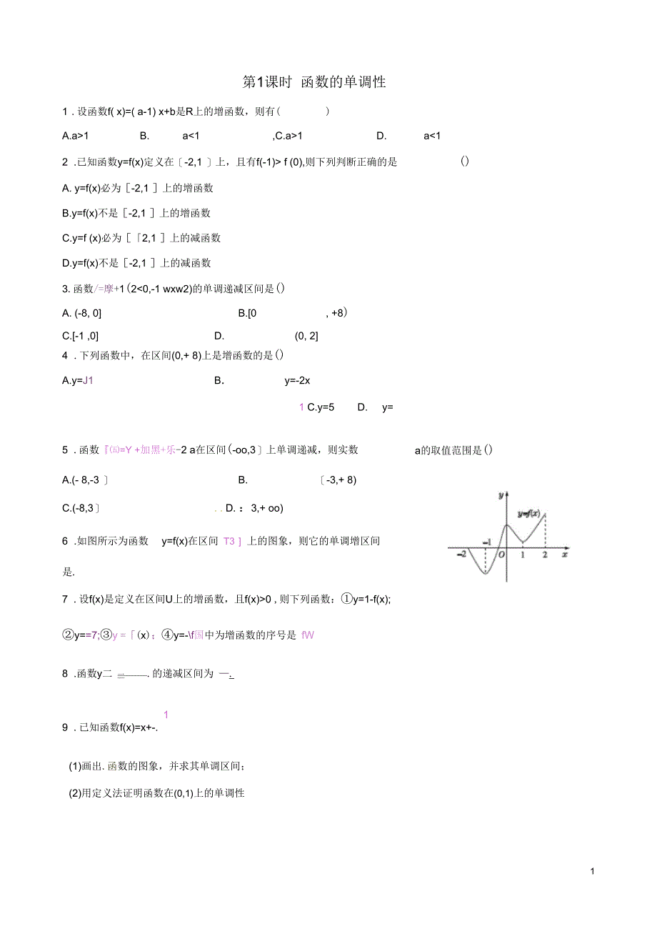 【四维备课】高中数学1.3.1第1课时函数的单调性课时练案新人教A版必修1_第1页