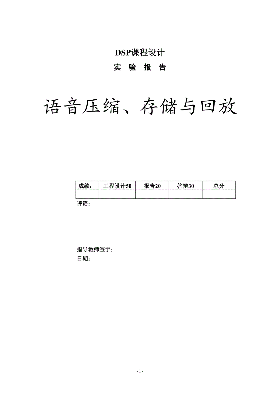 DSP课程设计报告语音压缩、存储与回放_第1页