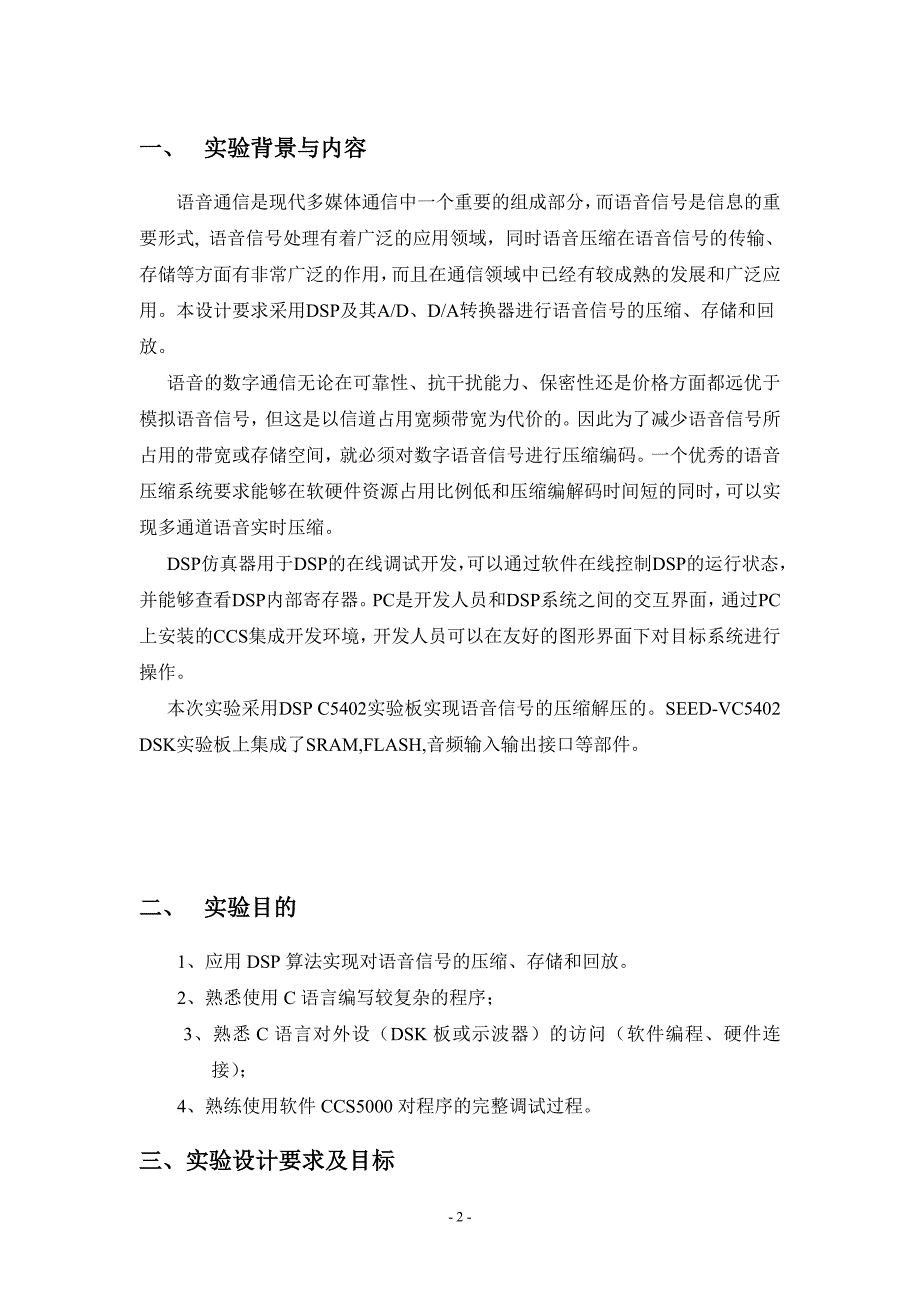 DSP课程设计报告语音压缩、存储与回放_第2页