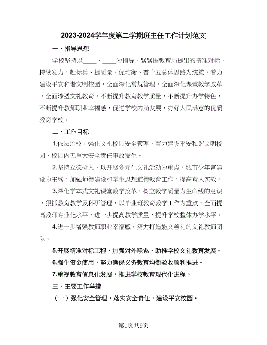 2023-2024学年度第二学期班主任工作计划范文（二篇）.doc_第1页