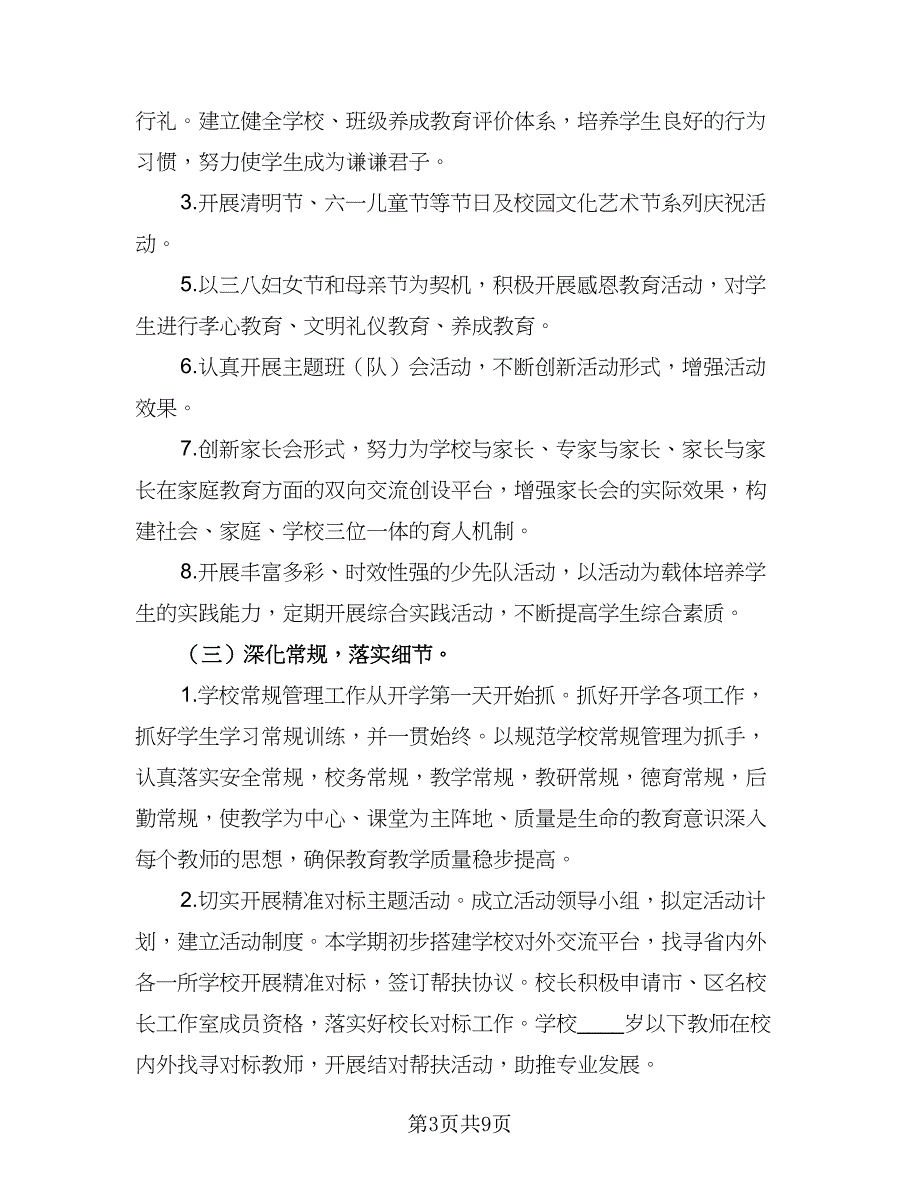 2023-2024学年度第二学期班主任工作计划范文（二篇）.doc_第3页