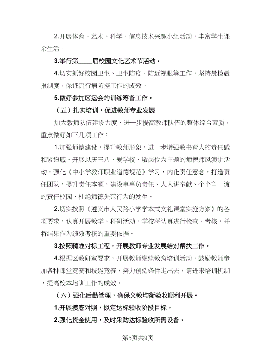 2023-2024学年度第二学期班主任工作计划范文（二篇）.doc_第5页