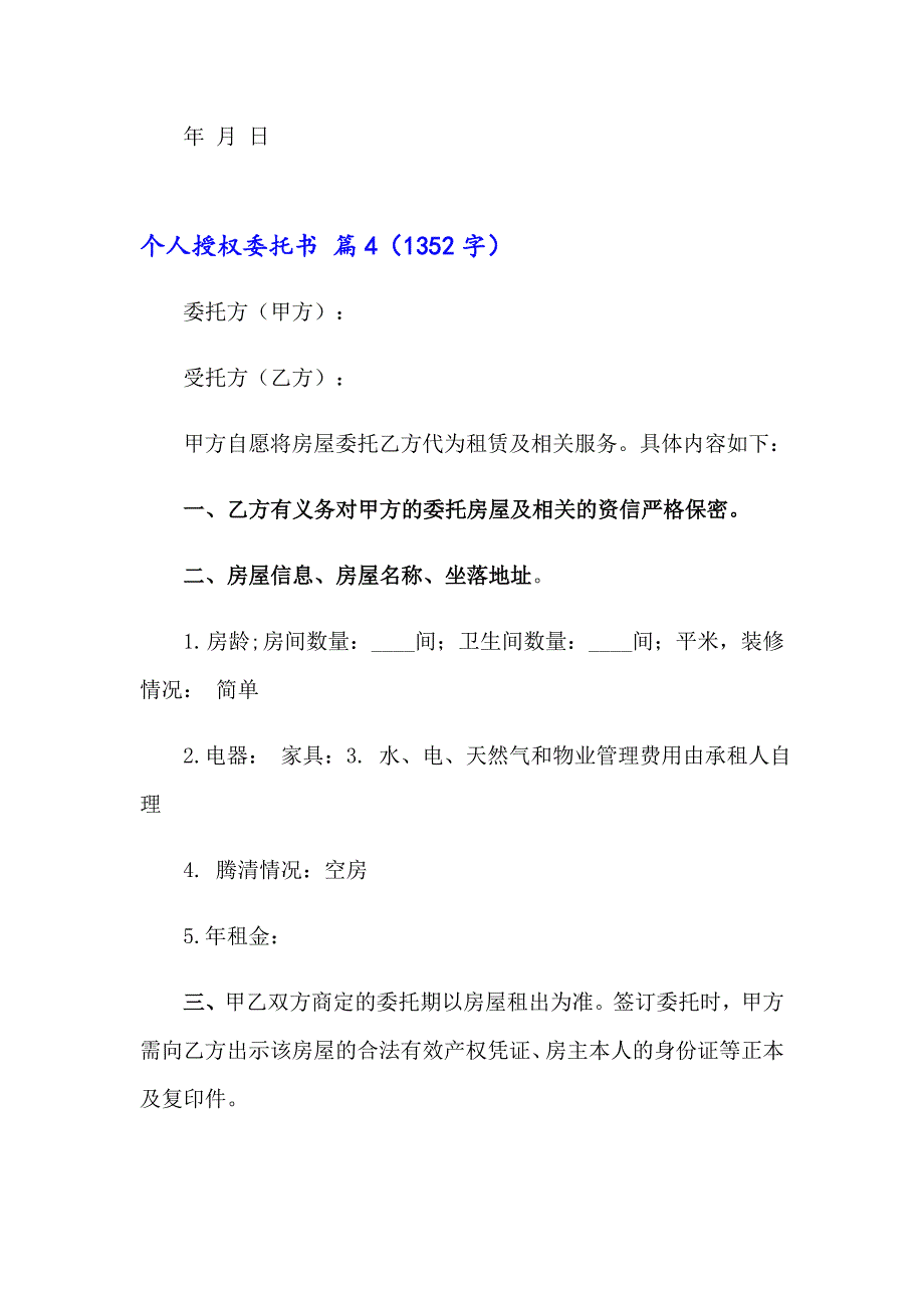 关于个人授权委托书汇编六篇_第4页