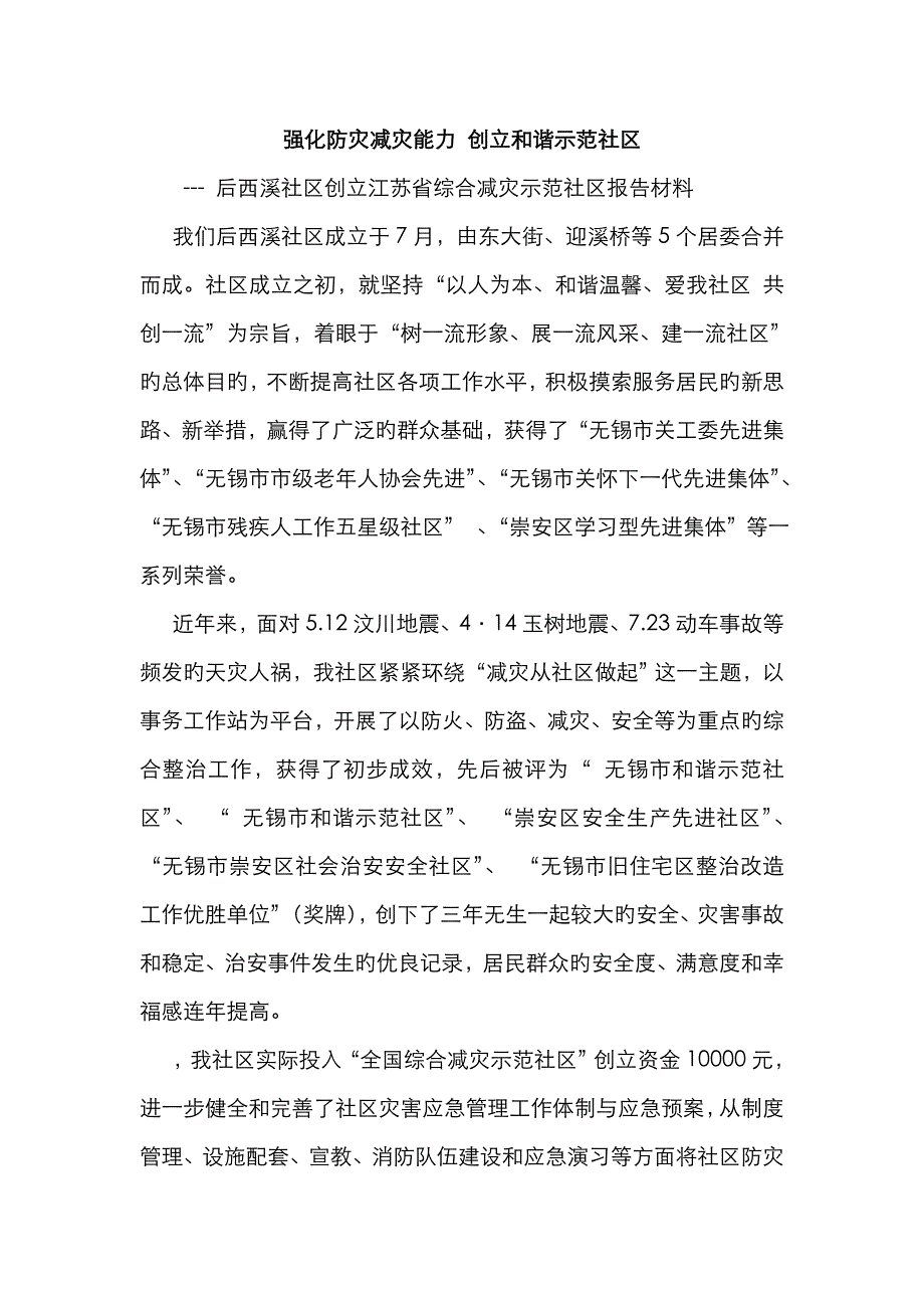 后西溪社区防灾减灾汇报材料_邱一丹[1]_第1页