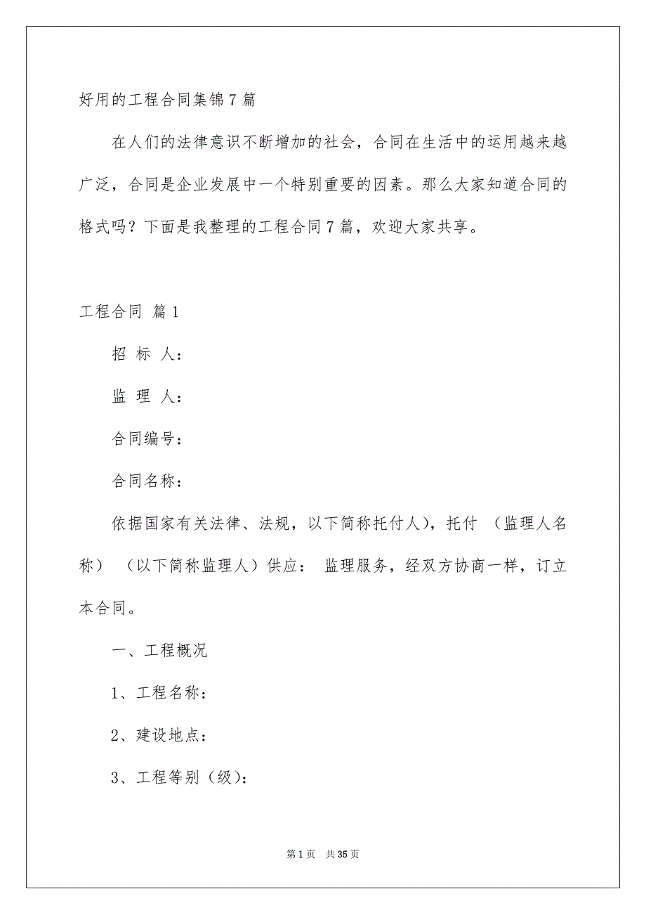 好用的工程合同集锦7篇_第1页