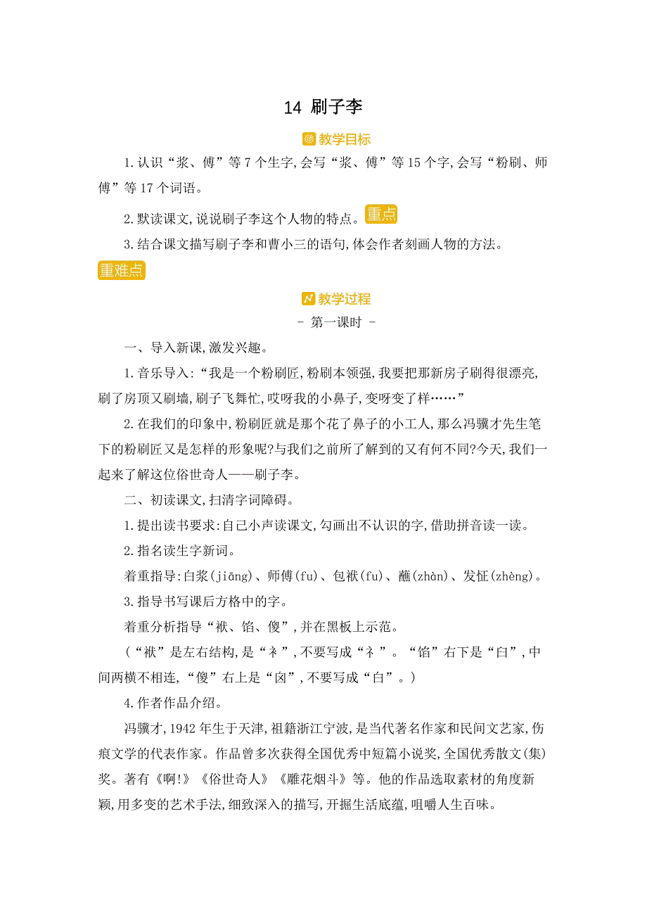 部编人教版五年级下册语文《14刷子李》教案_第1页