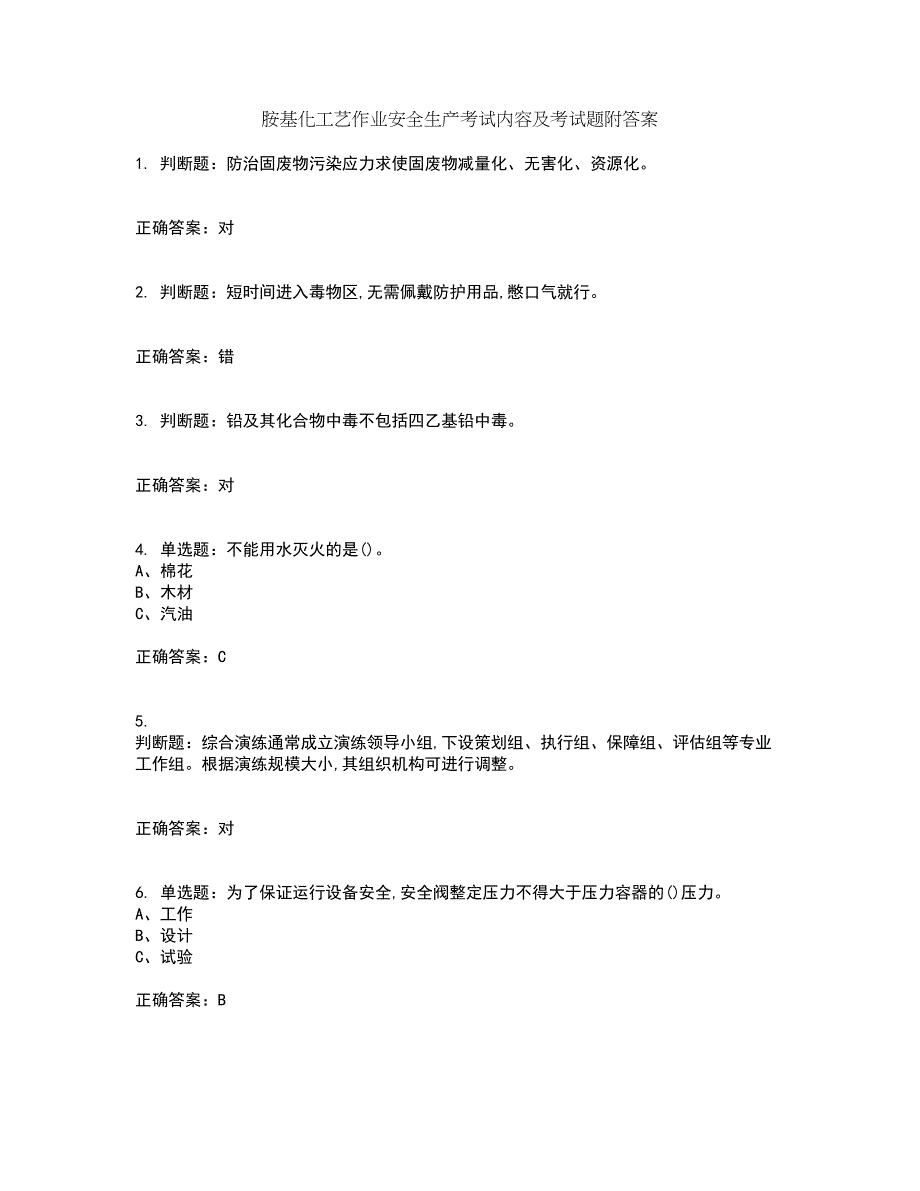 胺基化工艺作业安全生产考试内容及考试题附答案第82期_第1页