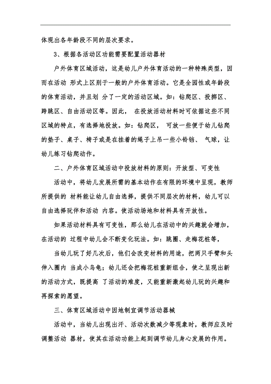 新版幼儿园户外体育区域活动中材料投放研究汇编_第2页