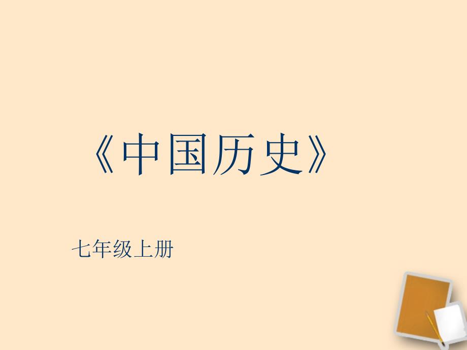 【最新】七年级历史上册《第1课 祖国境内的远古居民》课件 人教新课标版 课件_第1页