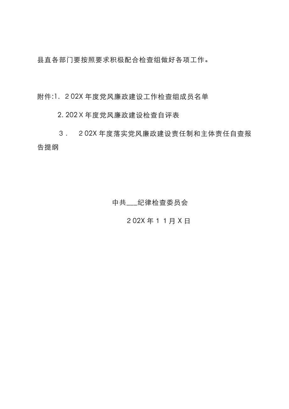 风廉政建设检查通知范文_第4页