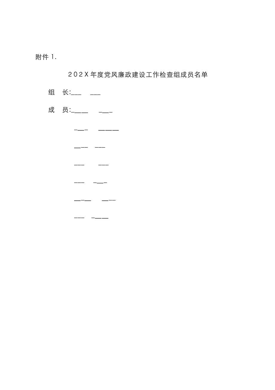 风廉政建设检查通知范文_第5页