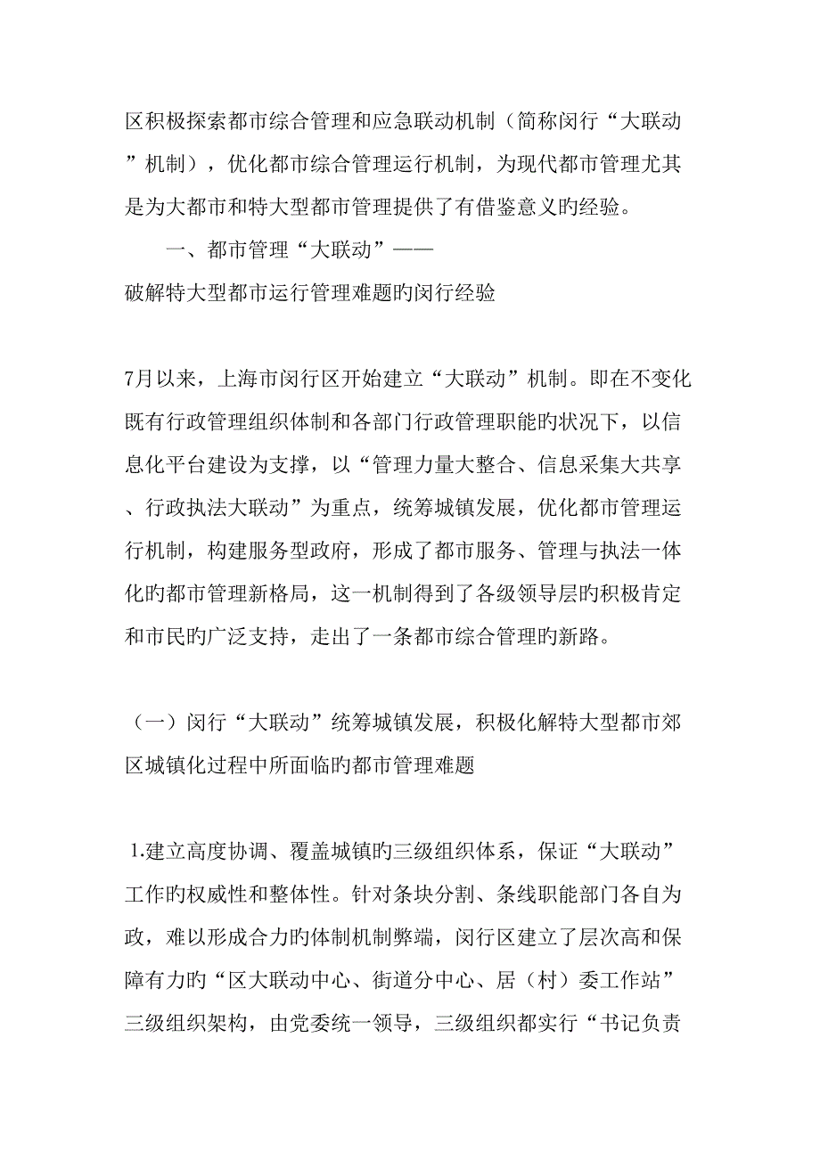 优化特大型城市综合管理运行机制的启示_第2页