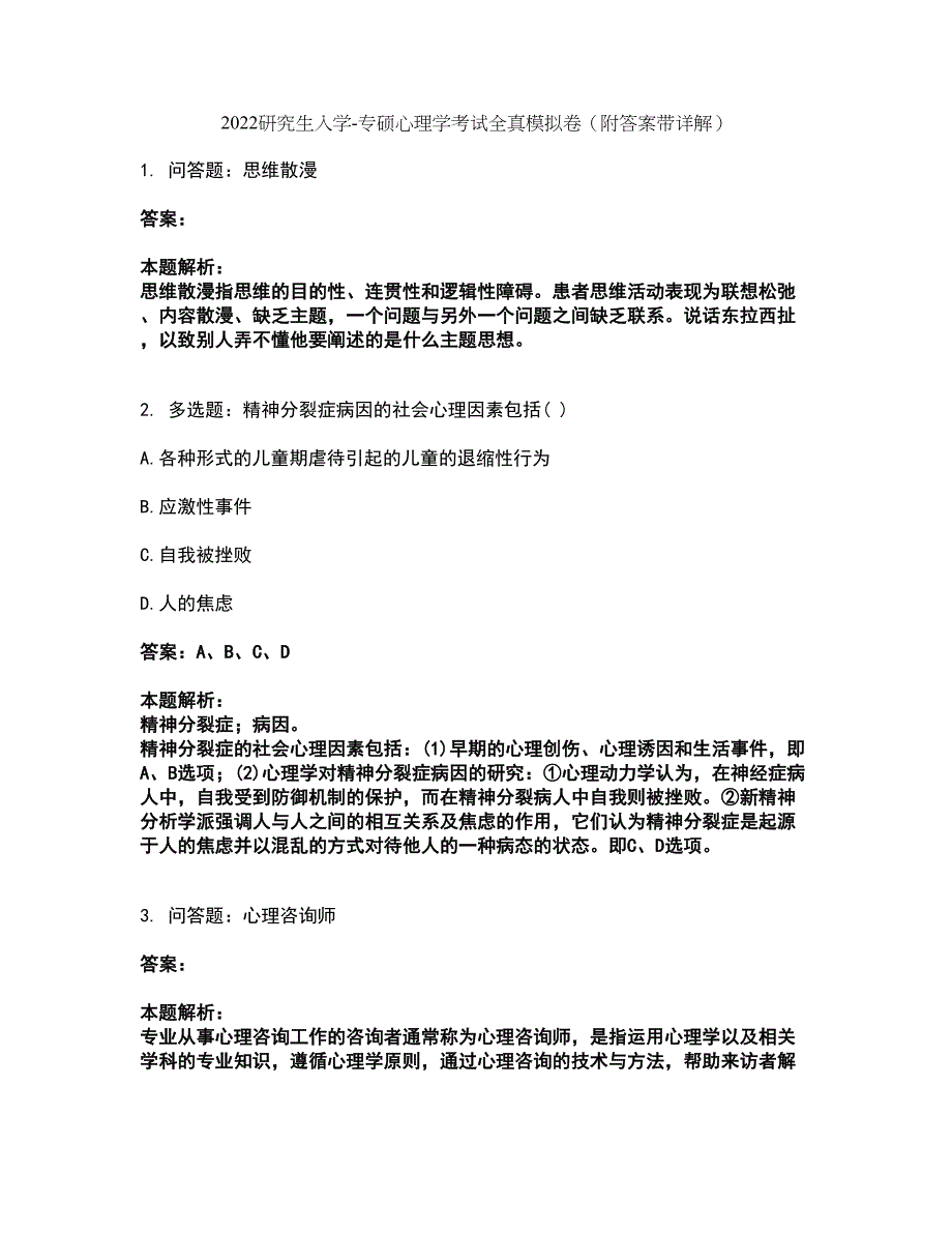 2022研究生入学-专硕心理学考试全真模拟卷37（附答案带详解）_第1页