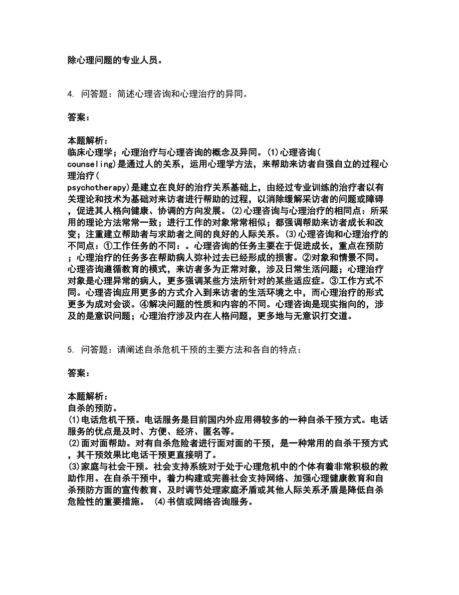 2022研究生入学-专硕心理学考试全真模拟卷37（附答案带详解）_第2页