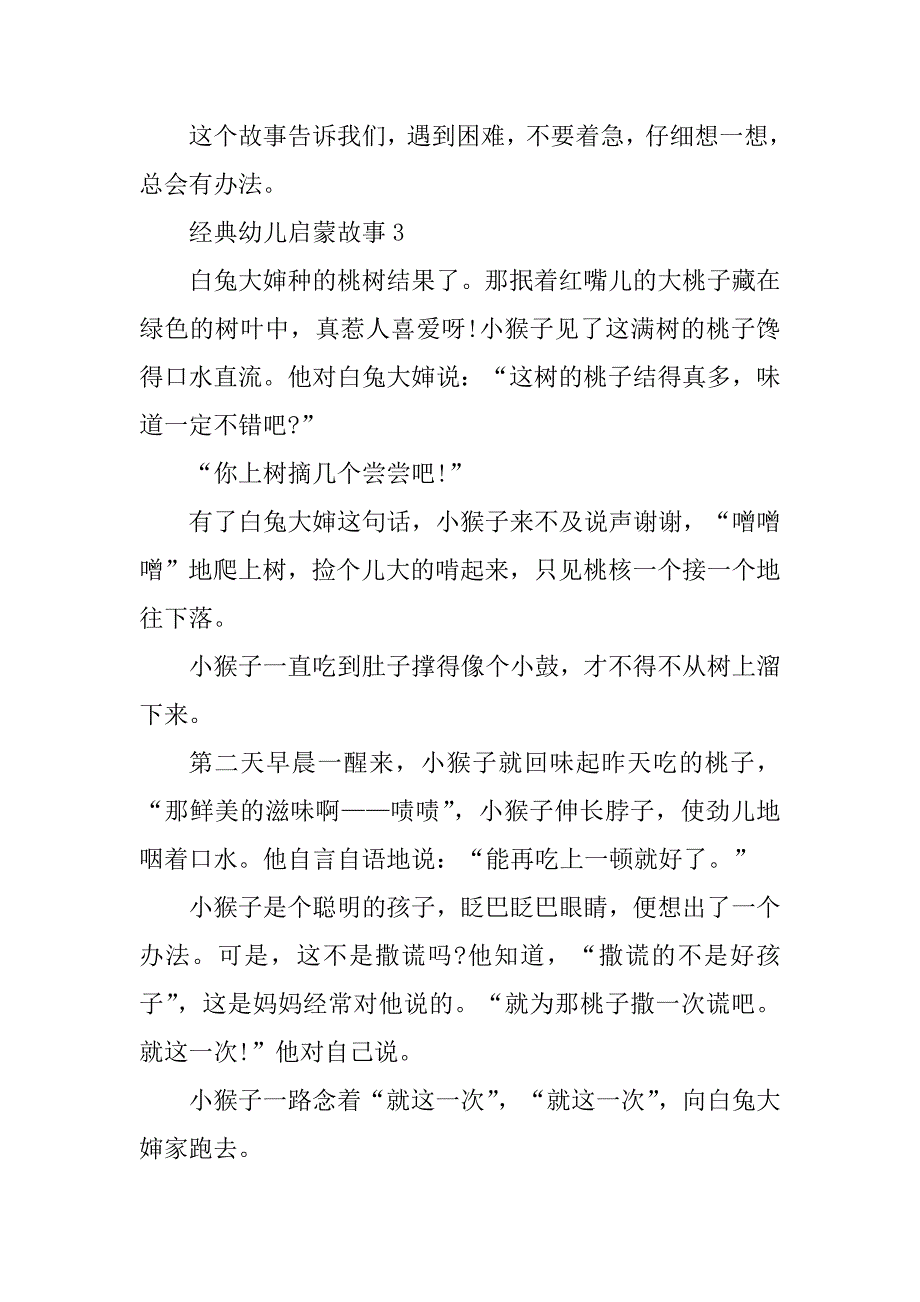 2023年经典幼儿启蒙故事_第4页