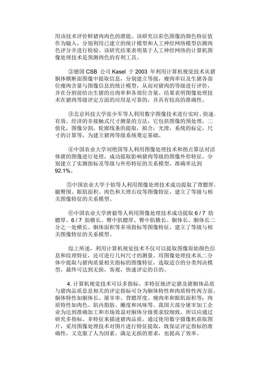 我国屠宰企业猪胴体分级技术的研究进展与建议.doc_第5页