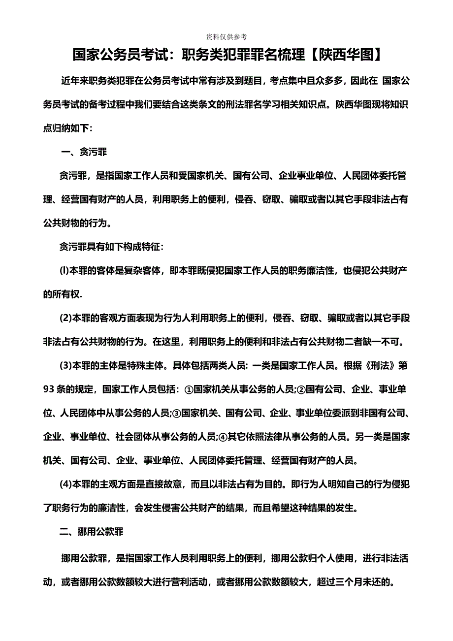 国家公务员考试职务类犯罪罪名梳理【陕西华图】.doc_第2页