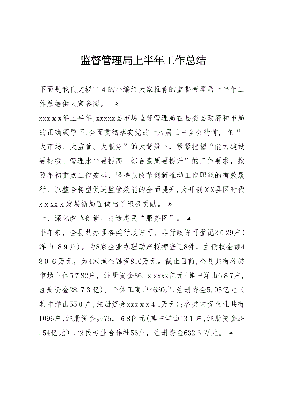 监督管理局上半年工作总结_第1页