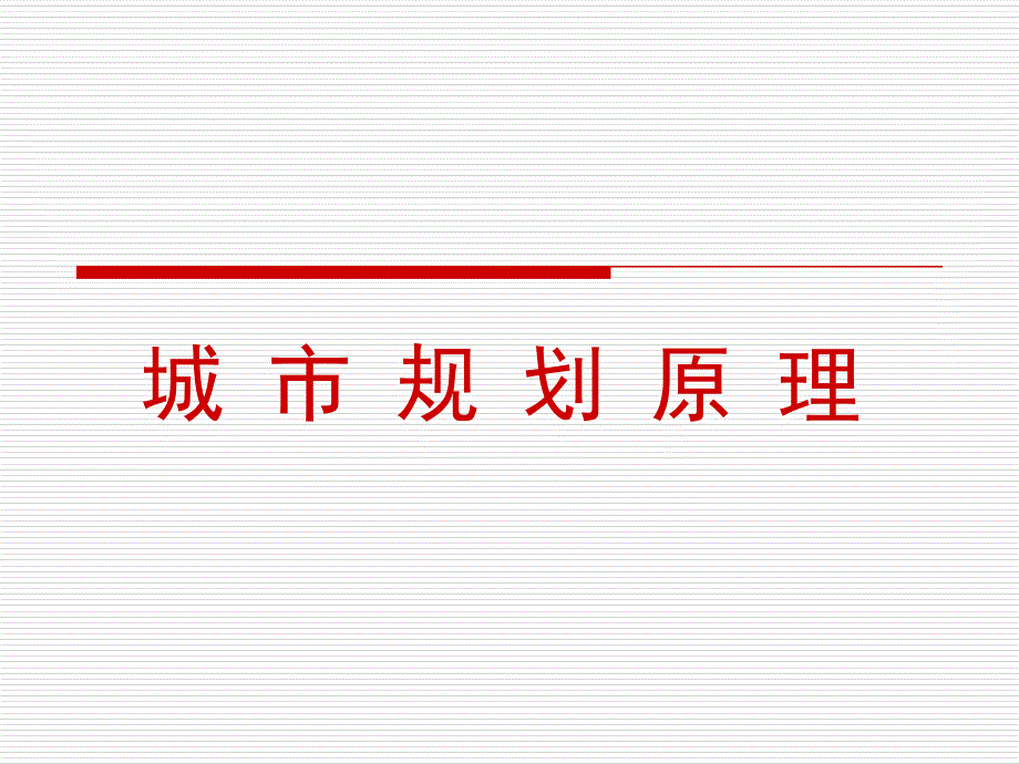 医学城市规划原理课件2_第1页